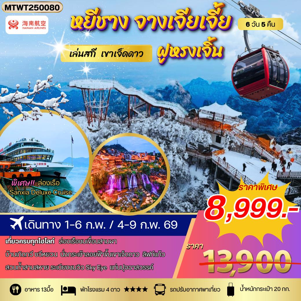 ทัวร์จีน หยีชาง ล่องเรือแม่น้ำแยงซีเกียง ขึ้นเขาเจ็ดดาว แสงสีฝูหรงเจิ้น โปร B เข้าร้าน 6วัน 5คืน (HU)