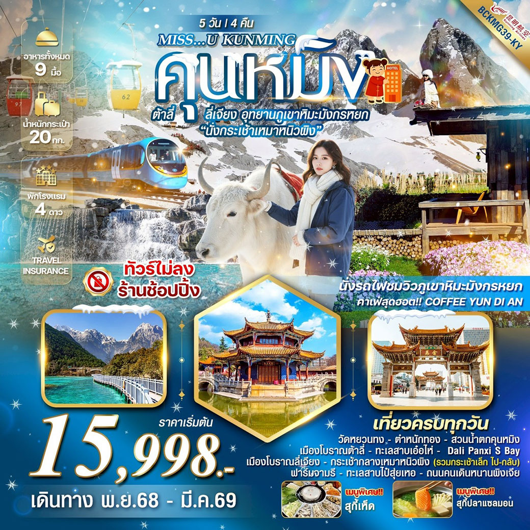ทัวร์จีน MISS U KUNMING คุนหมิง ต้าหลี่ ลี่เจียง อุทยานภูเขาหิมะมังกรหยก นั่งกระเช้าเหมาหนิวผิง 5วัน 4คืน (KY)