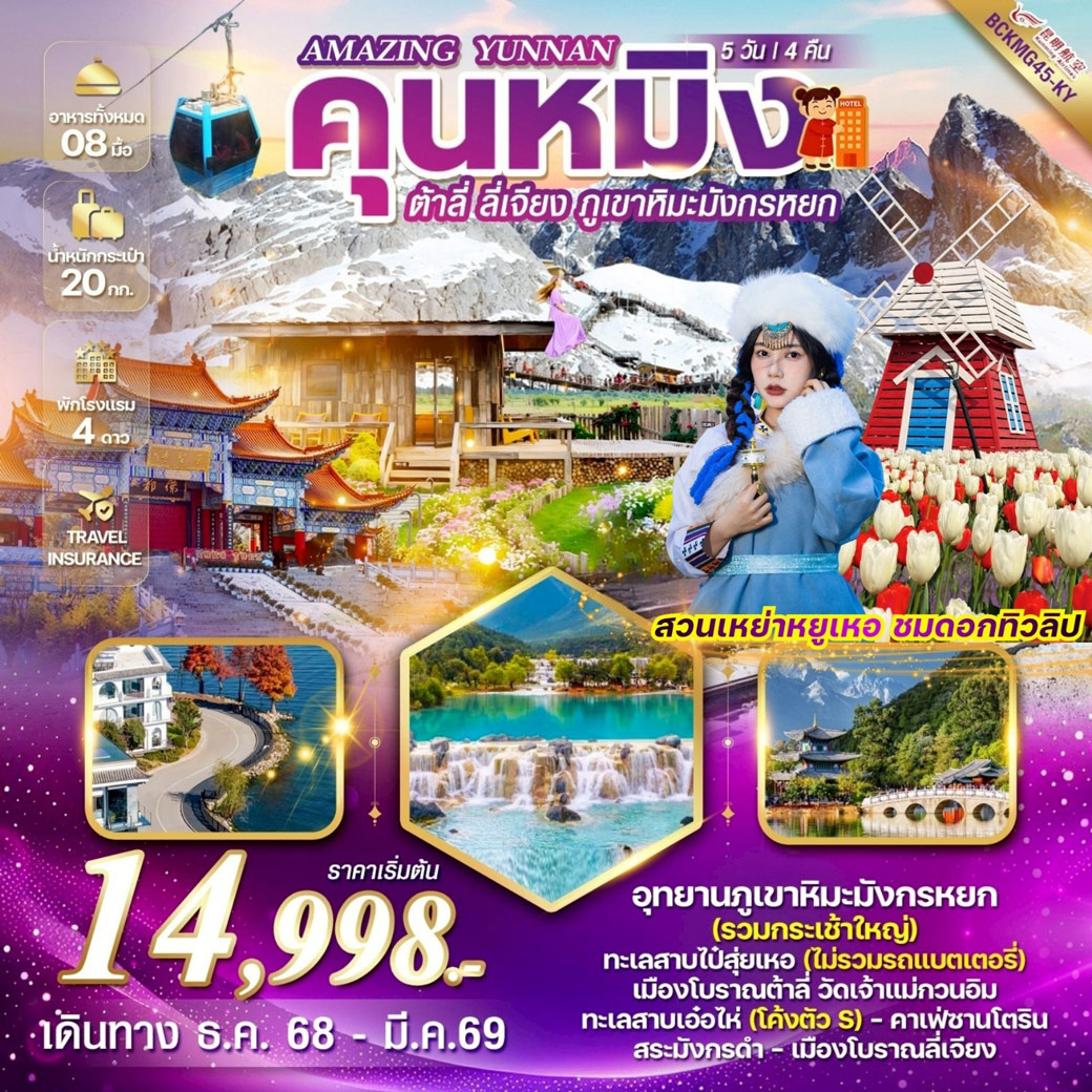 ทัวร์จีน “Amazing Yunnan” คุนหมิง ต้าลี่ ลี่เจียง ภูเขาหิมะมังกรหยก 5วัน 4คืน (KY)