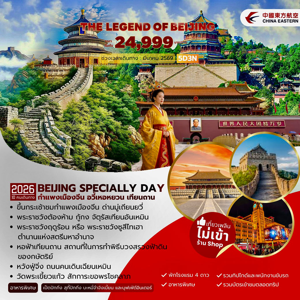 ทัวร์จีน The Legen of Beijing 5วัน 3คืน (MU)