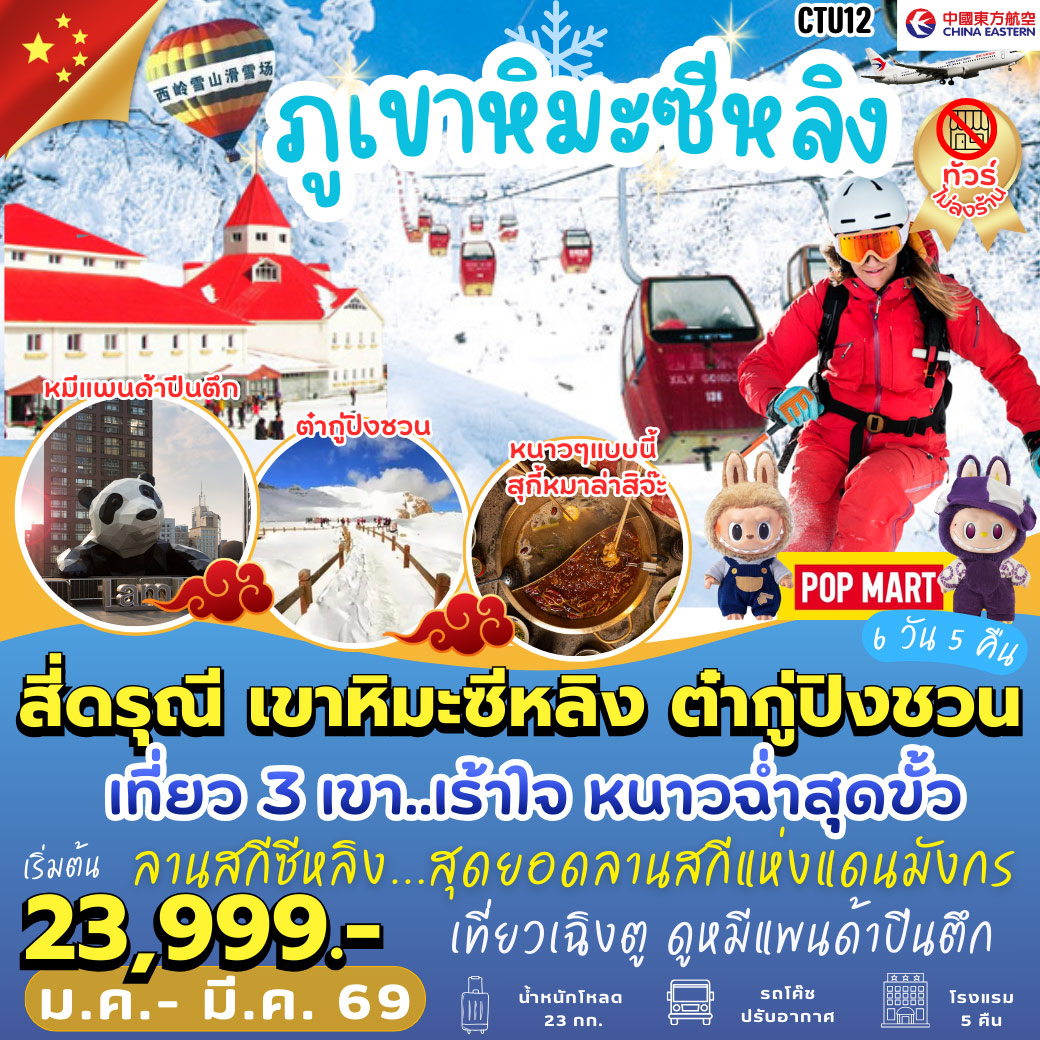 ทัวร์จีน สี่ดรุณี ภูเขาหิมะซีหลิง อุทยานหิมะการ์เซียต๋ากู่ 6วัน 5คืน (MU)