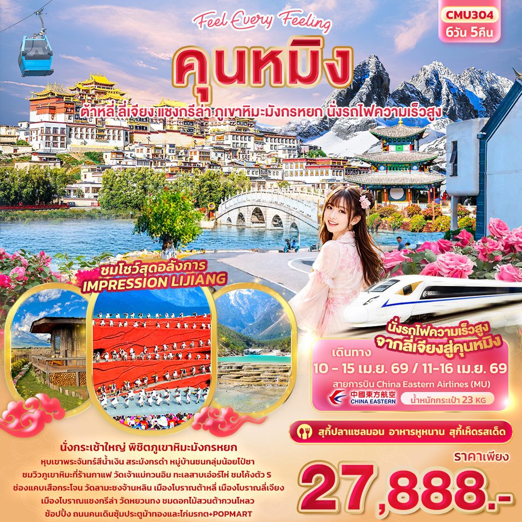 ทัวร์จีน Feel Every Feeling คุนหมิง ต้าหลี่ แชงกรีล่า ลี่เจียง ภูเขาหิมะมังกรหยก นั่งรถไฟความเร็วสูง 6วัน 5คืน (MU)