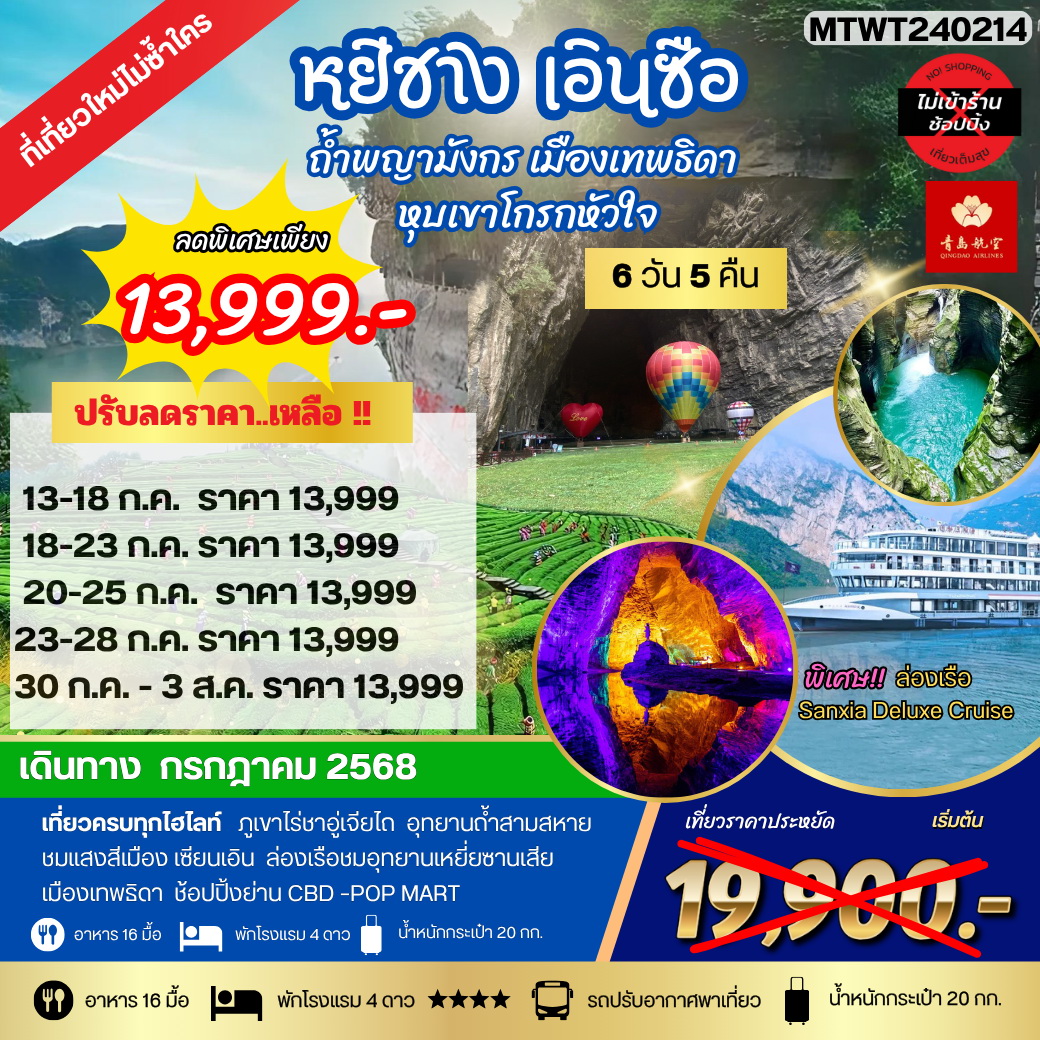 ทัวร์จีน หยีชัง เอินซือ ถ้ำพญามังกร เมืองเทพธิดา หุบเขาโกรกหัวใจ 6วัน 5คืน เที่ยวเต็มสุขไม่เข้าร้าน (QW)