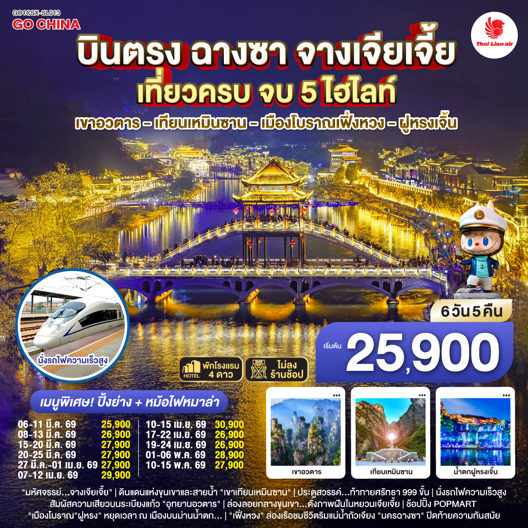 ทัวร์จีน บินตรงฉางซา จางเจียเจี้ย เที่ยวครบ จบ 5 ไฮไลท์ เขาอวตาร เทียนเหมินซาน เมืองโบราณเฟิ่งหวง ฝูหรงเจิ้น 6วัน 5คืน  (SL)
