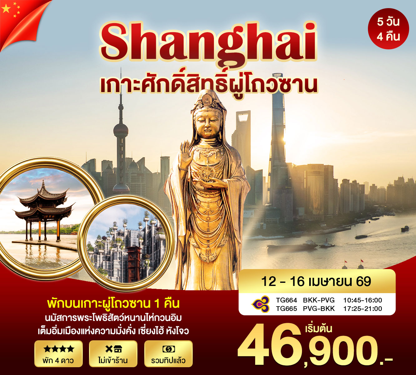 ทัวร์จีน เซี่ยงไฮ้ ผูถ่อซาน 5วัน 4คืน (TG)