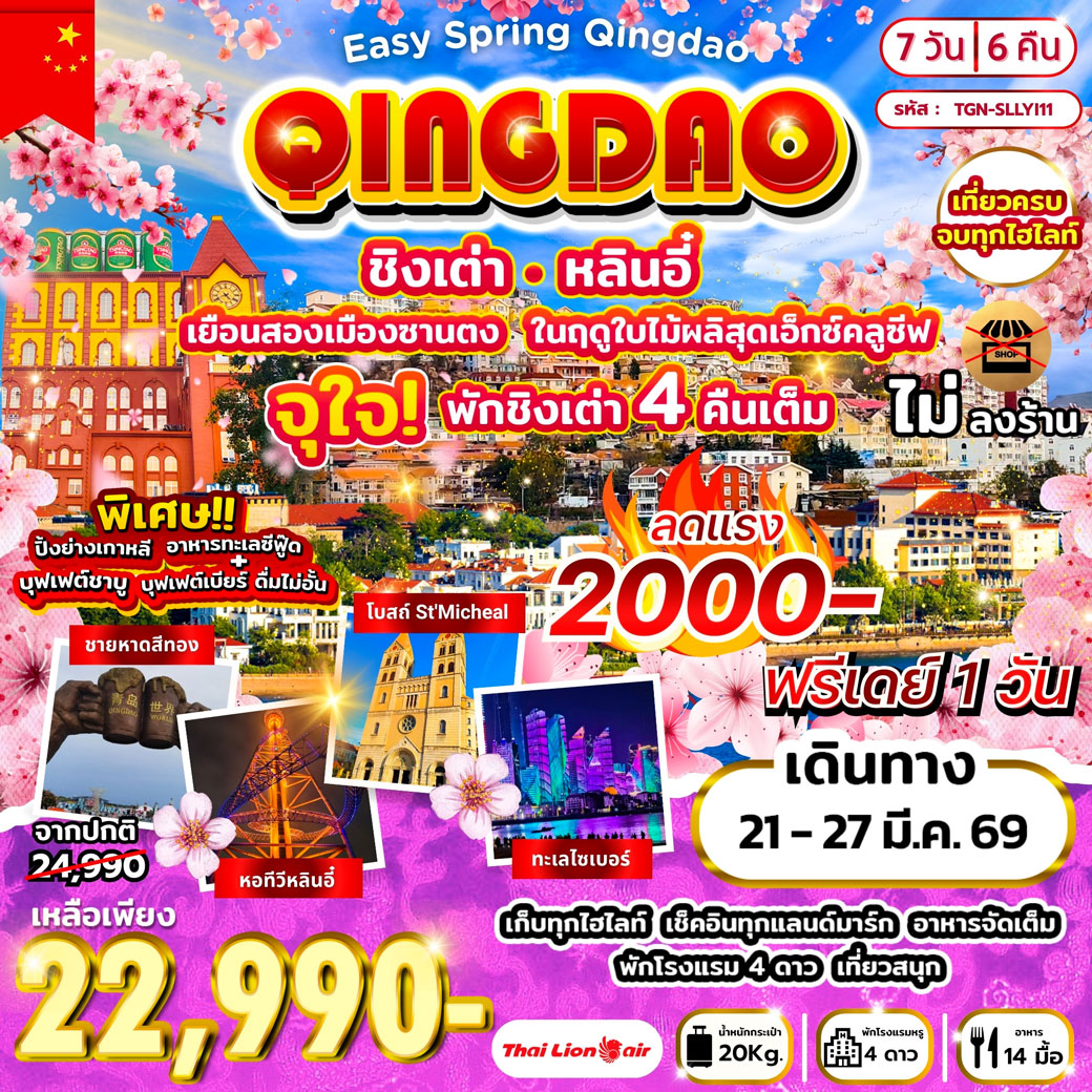 ทัวร์จีน Easy Spring Qingdao  เยือนสองเมืองซานตง หลินอี๋ ชิงเต่า 7วัน 6คืน (SL)