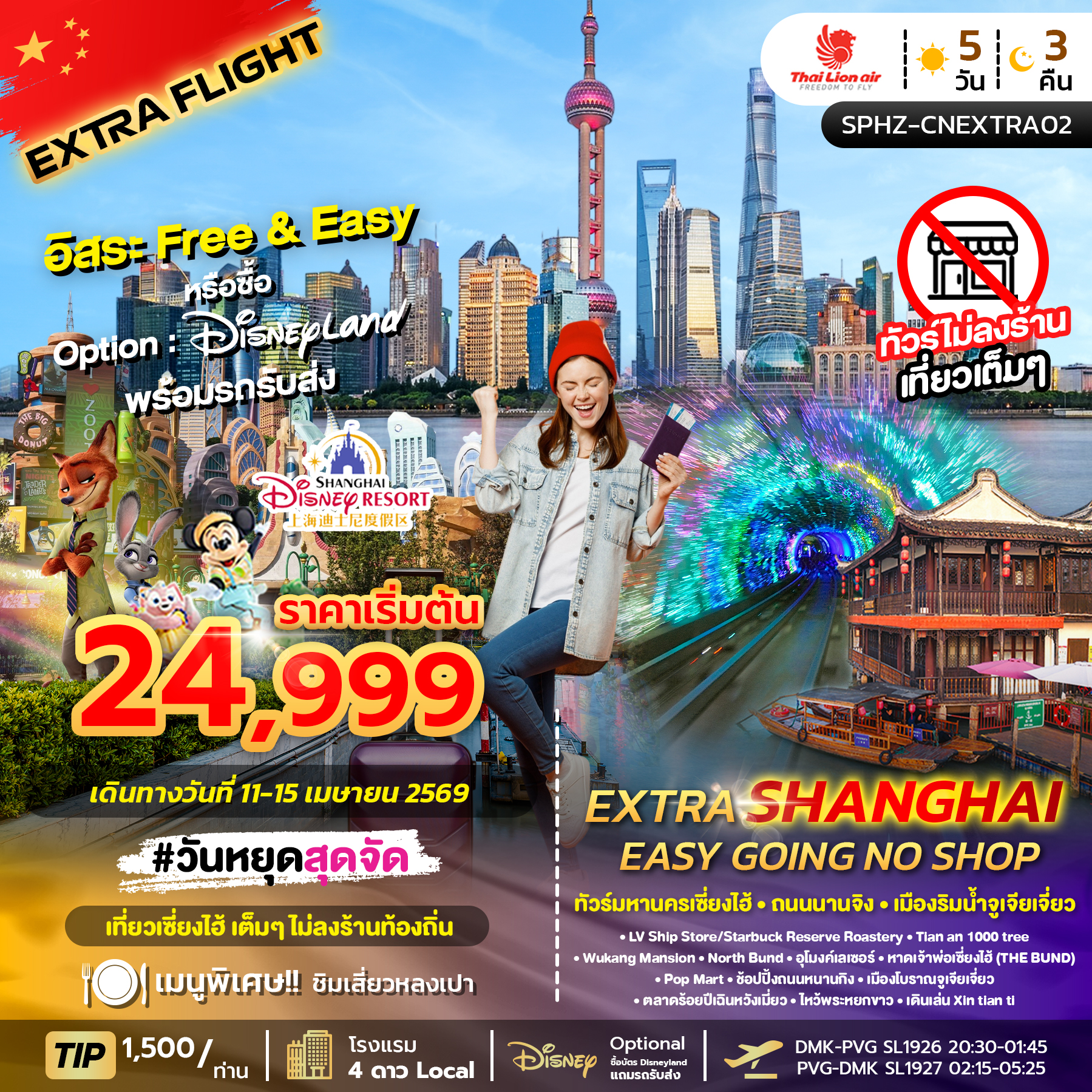 ทัวร์จีน EXTRA EASY GOING 5D3N APR 2026 5วัน 3คืน (SL)