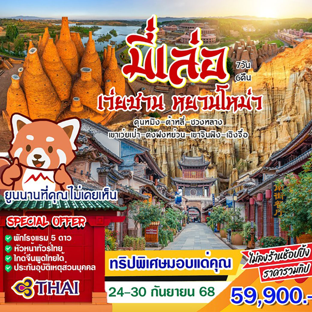 ทัวร์จีน มี่เล่อ เว่ยซาน หยานโหม่ว 7วัน 6คืน (TG)