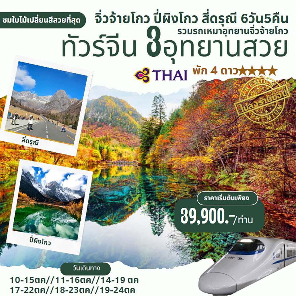 ทัวร์จีน จิ่วจ้ายโกว สี่ดรุณี ปี่ผิงโกว 6วัน 5คืน (TG)