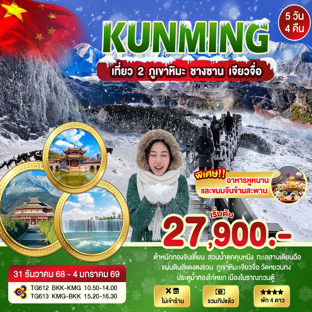 ทัวร์จีน คุนหมิงเที่ยว 2 ภูเขาหิมะ 5วัน 4คืน (TG)