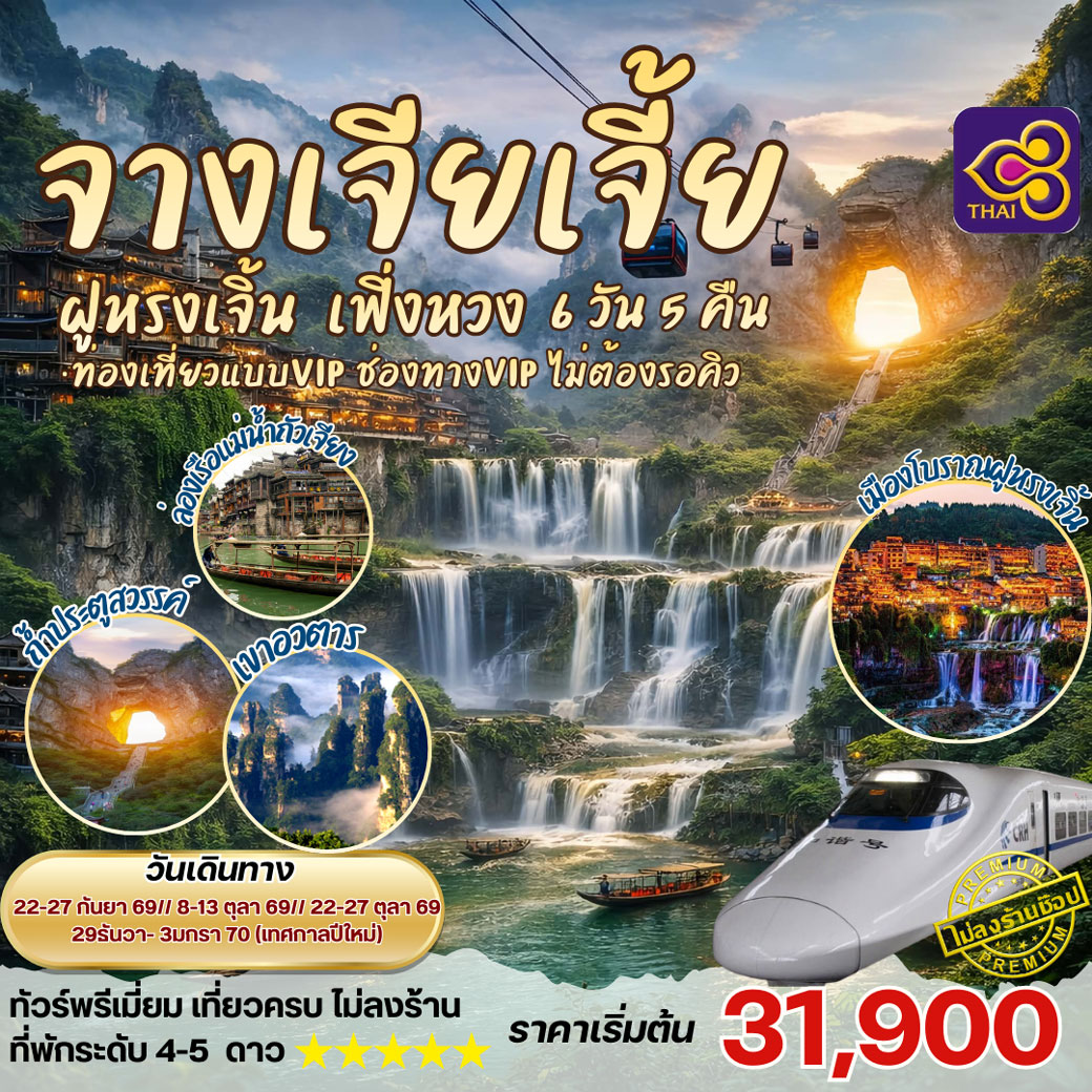 ทัวร์จีน จางเจียเจี้ย ฝูหรงเจิ้น 6วัน 5คืน (TG)