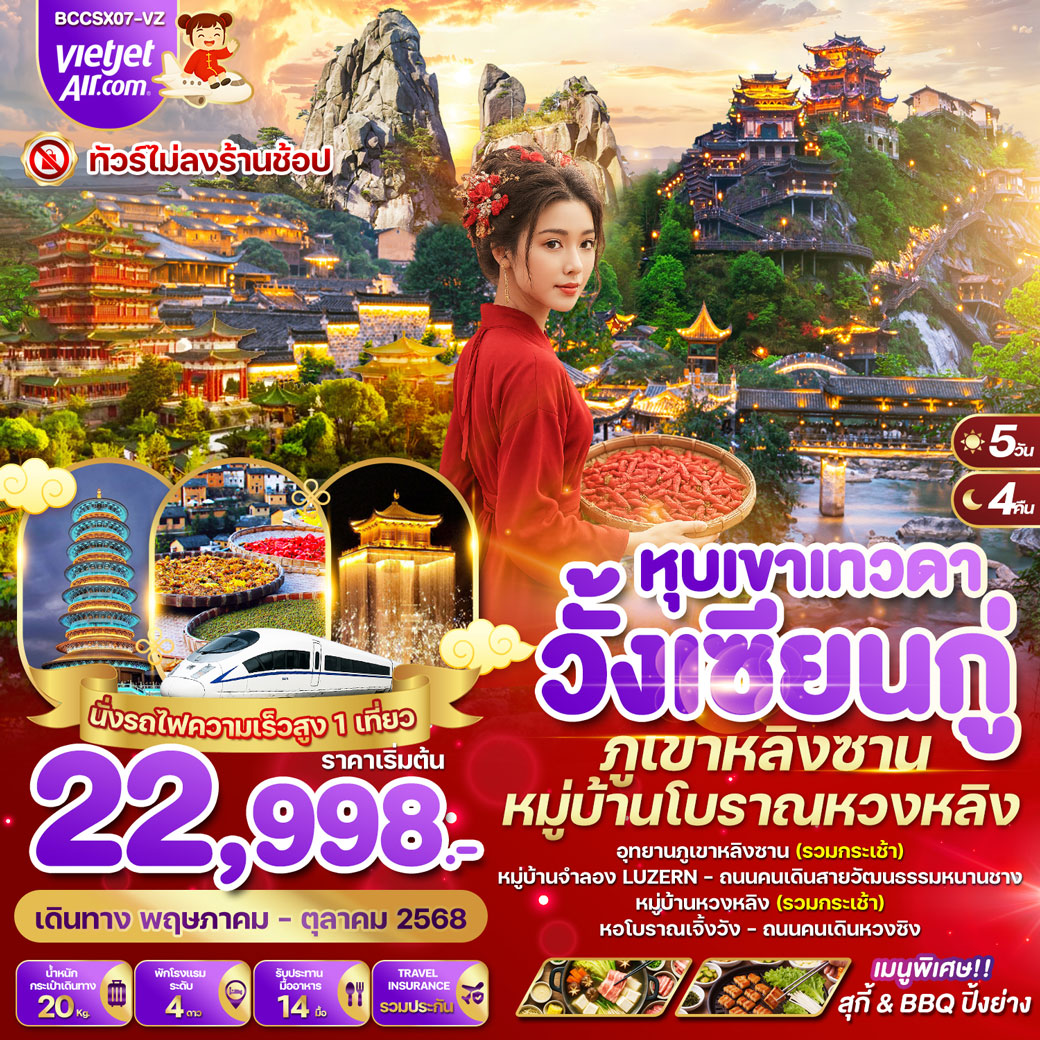 ทัวร์จีน หุบเขาเทวดาวั้งเซียนกู่ ภูเขาหลิงซาน หมู่บ้านโบราณหวงหลิง 5วัน 4คืน (VZ)