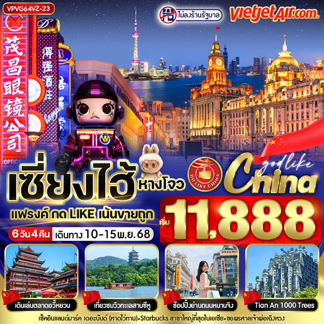 ทัวร์จีน เซี่ยงไฮ้ หางโจว แฟรงค์เน้นขายถูก 6วัน 4คืน (VZ)