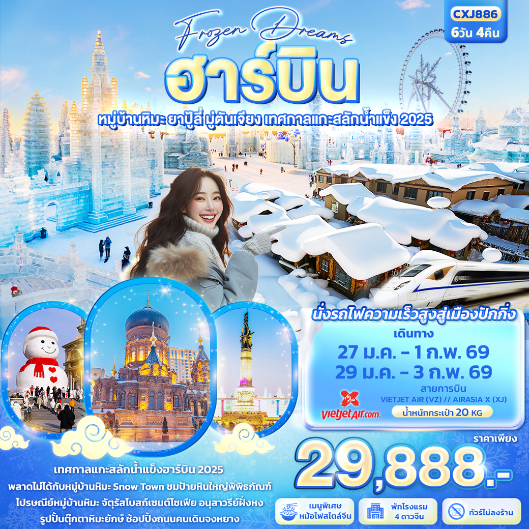 ทัวร์จีน Frozen Dreams ฮาร์บิน หมู่บ้านหิมะ ยาปู้ลี่ มู่ตันเจียง เทศกาลแกะสลักน้ำแข็ง 6วัน 4คืน (XJ,VZ)