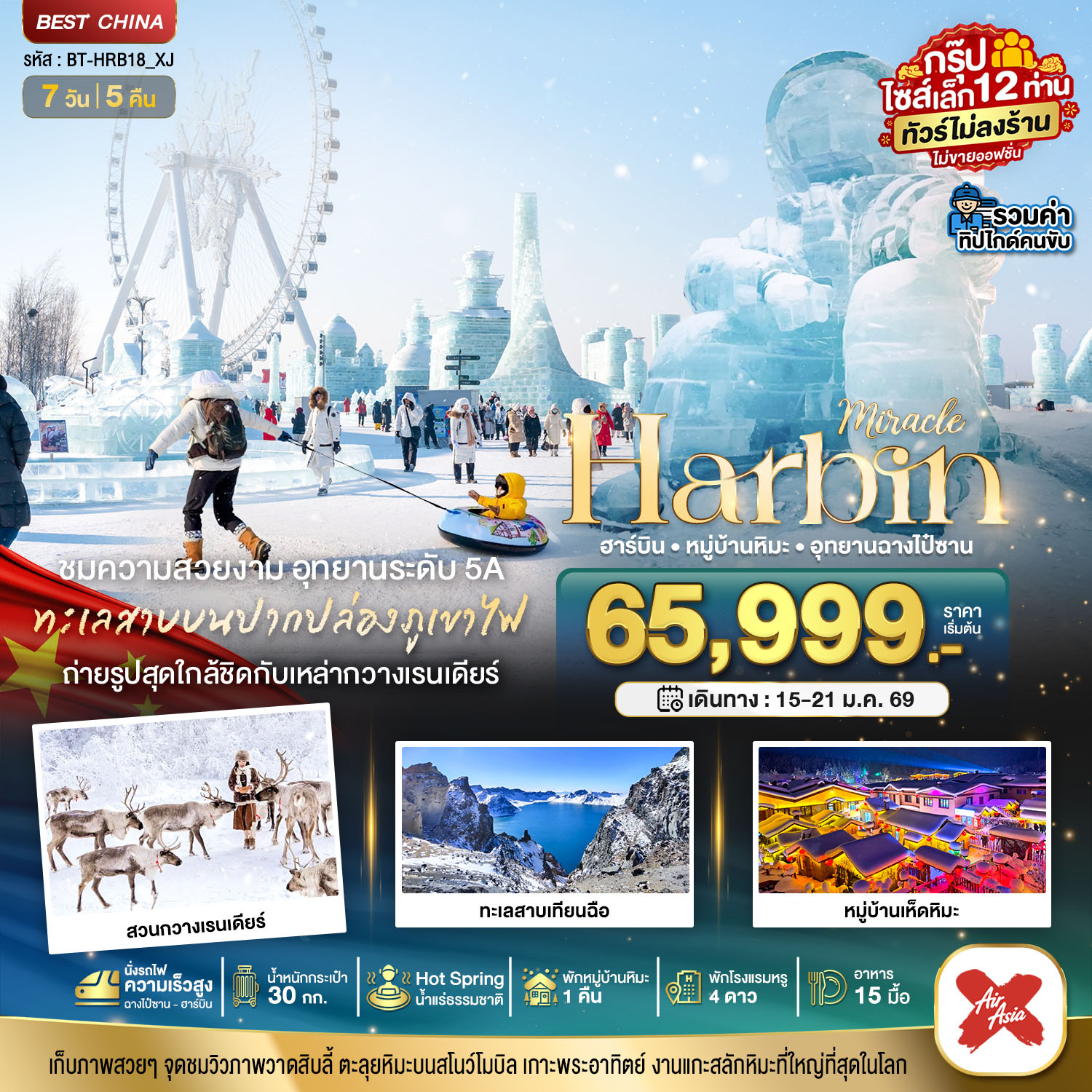 ทัวร์จีน มหัศจรรย์...ฮาร์บิน หมู่บ้านหิมะ สวนกวางเรนเดียร์ อุทยานฉางไป๋ซาน (รวมทิป-ไม่ขายออฟชั่น) 7วัน 5คืน (XJ)