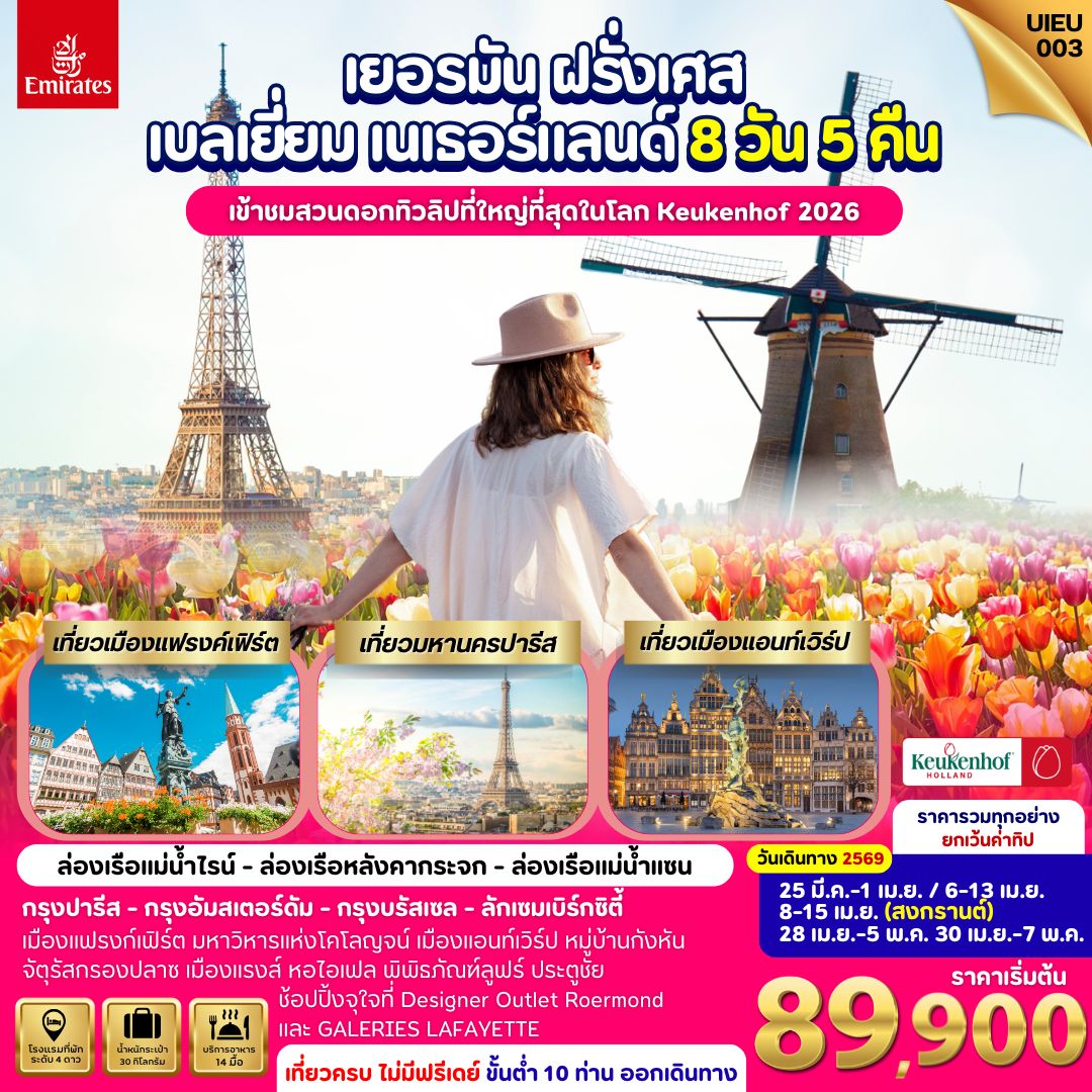 ทัวร์เยอรมัน ฝรั่งเศส ลักเซมเบิร์ก เบลเยี่ยม เนเธอร์แลนด์ 8วัน 5คืน (EK)