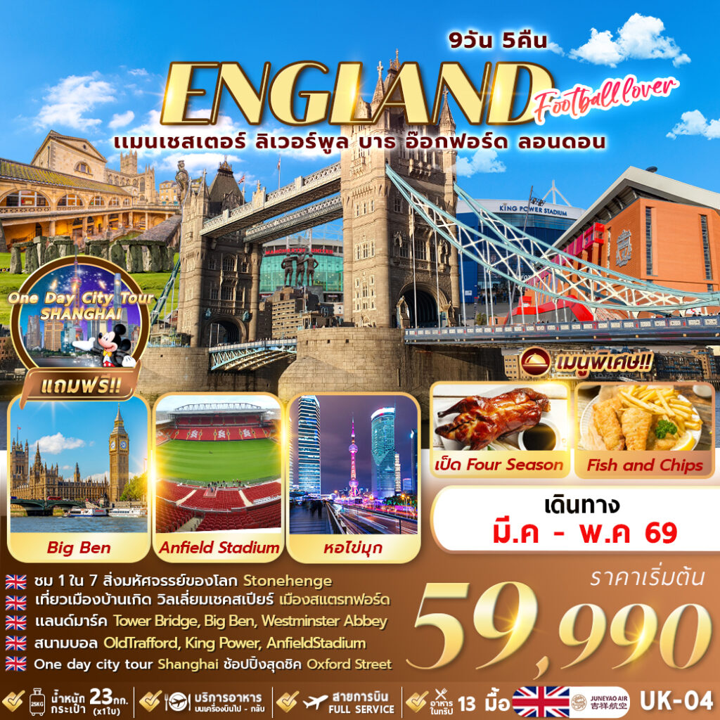 ทัวร์อังกฤษ FOOTBALL LOVER 9วัน 5คืน (HO)