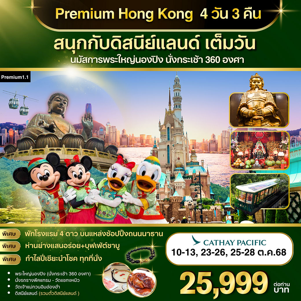 ทัวร์ฮ่องกง Premium-1.1  :ฮ่องกง-ดิสนีย์แลนด์-พระใหญ่นองปิง 4วัน 3คืน (CX)