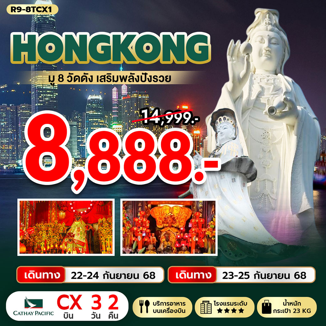 ทัวร์ฮ่องกง มู 8 วัดดัง เสริมพลังปังรวย 3วัน 2คืน (CX)