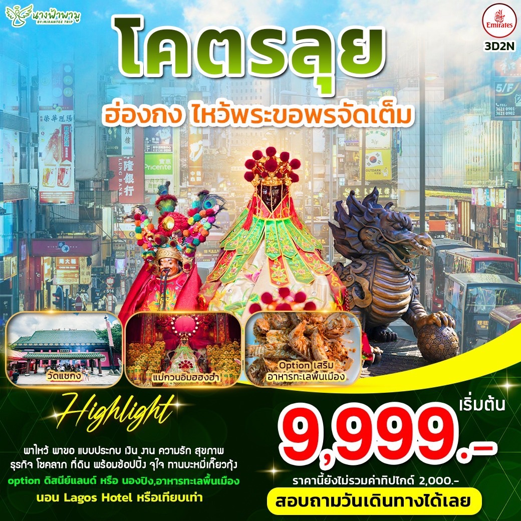 ทัวงร์ฮ่องกง โคตรลุย ลดสนั่น ฮ่องกง 3วัน 2คืน (EK)