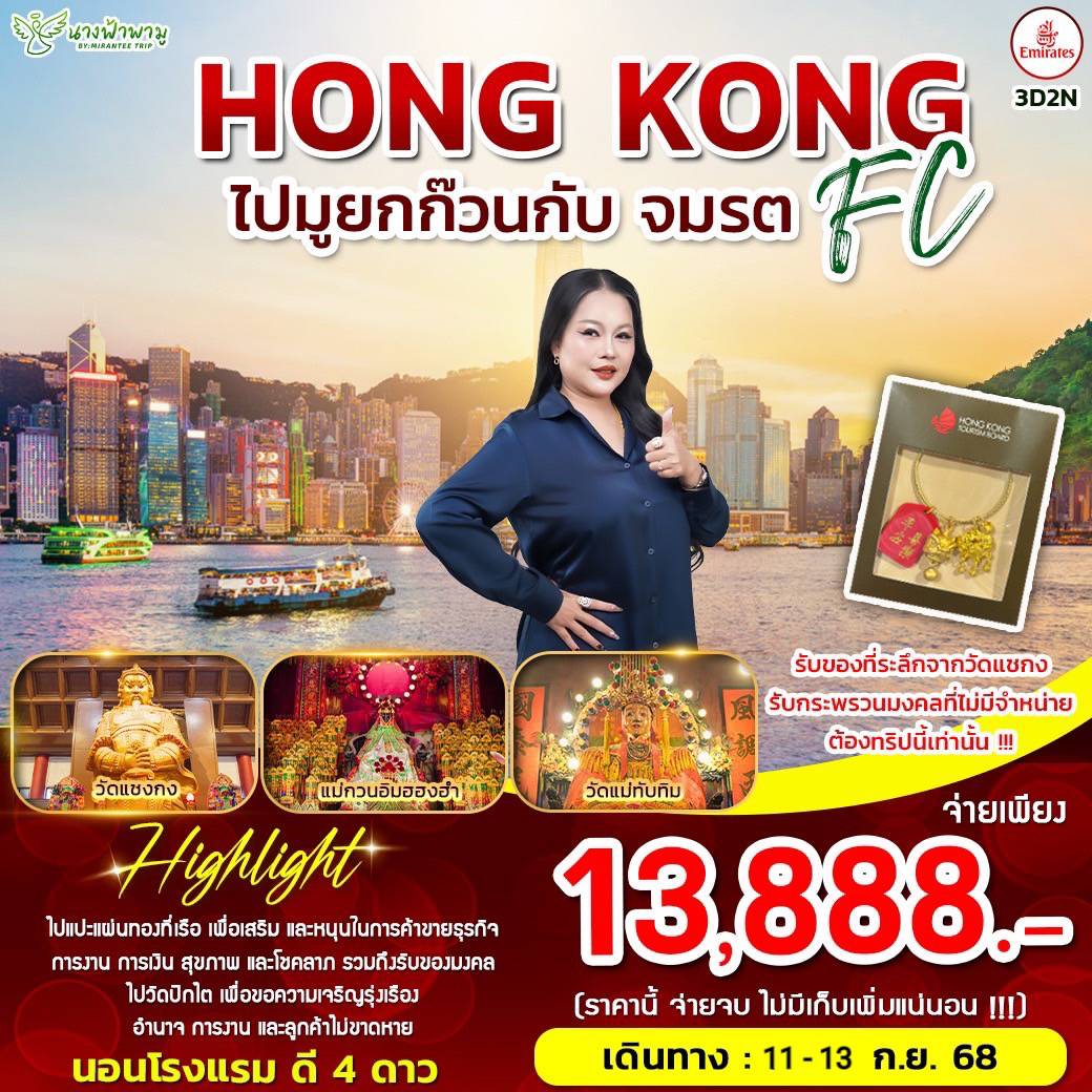 ทัวร์ฮ่องกง FC จมรต2 3วัน 2คืน (EK)