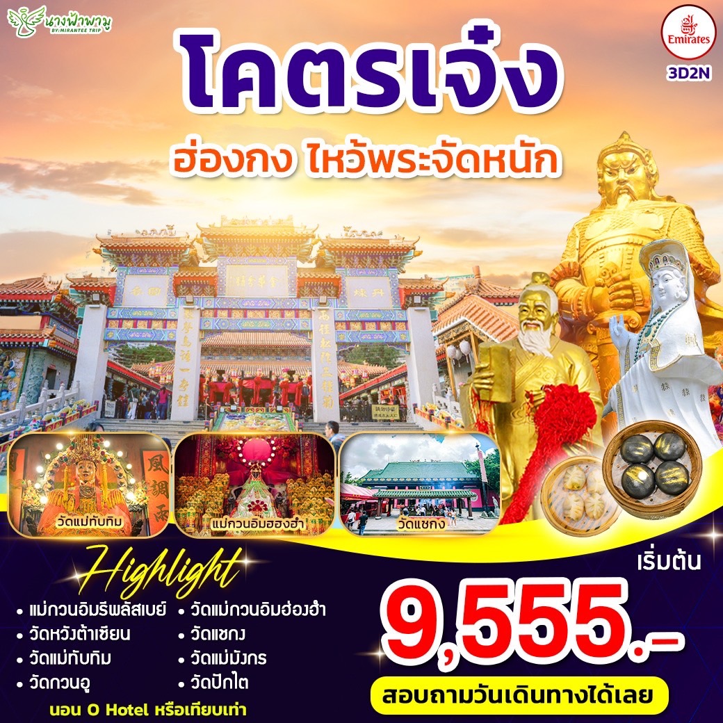 ทัวร์ฮ่องกง โคตรเจ๋ง ฮ่องกง ไหว้พระจัดหนัก 3วัน 2คืน (EK)
