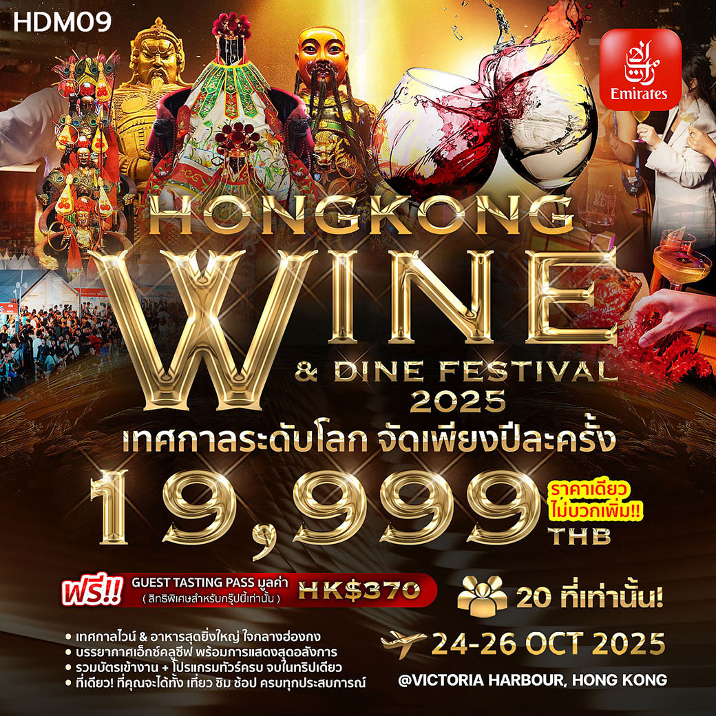 ทัวร์ฮ่องกง WINE & DINE 3วัน 2คืน (EK)