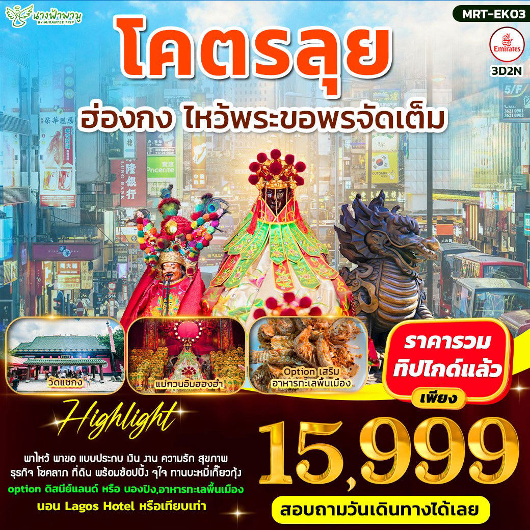 ทัวร์ฮ่องกง โคตรลุย ไหว้พระขอพรจัดเต็ม 3วัน 2คืน (EK)