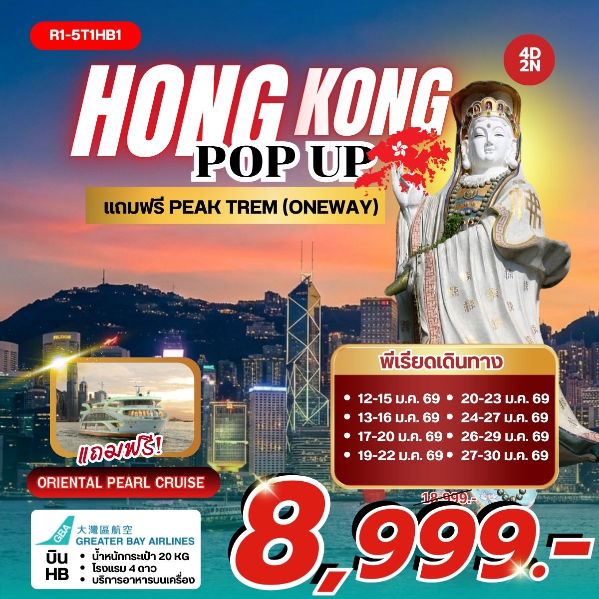 ทัวร์ฮ่องกง POP UP HONG KONG (HB) แถมฟรี Peak Tram (Oneway) 4วัน 2คืน (HB)