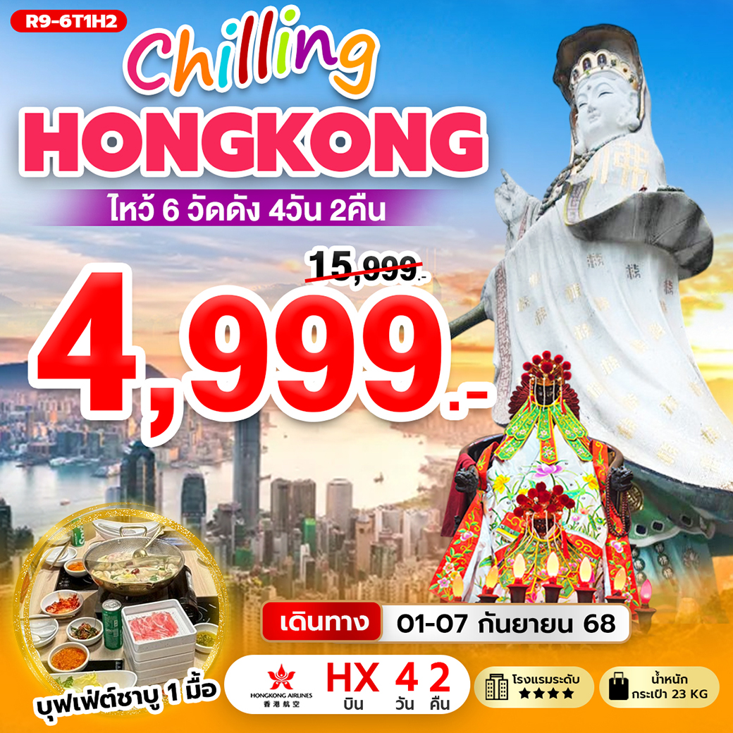 ทัวร์ฮ่องกง Chilling Hongkong ไหว้ 6 วัดดัง 4วัน 2คืน (HX)