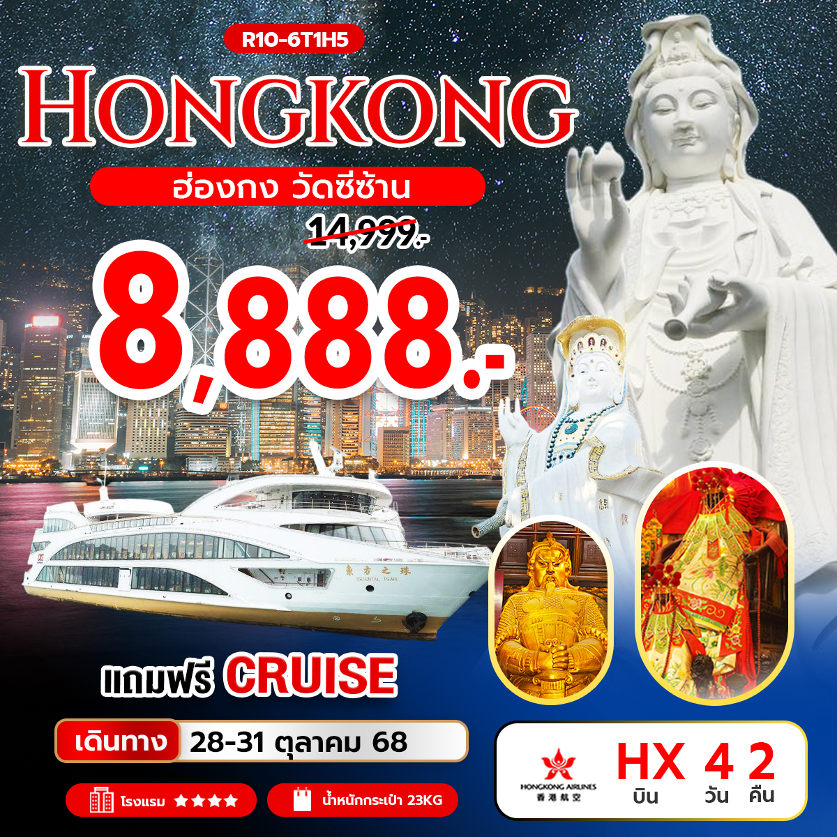 ทัวร์ฮ่องกง Hongkong วัดซีซ้าน  แถมฟรี Cruising  4วัน 2คืน (HX)
