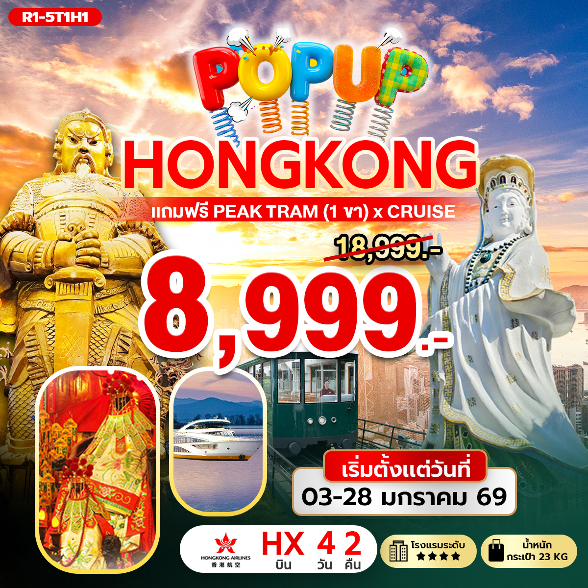 ทัวร์ฮ่องกง POP UP HONG KONG 4วัน 2คืน (HX)