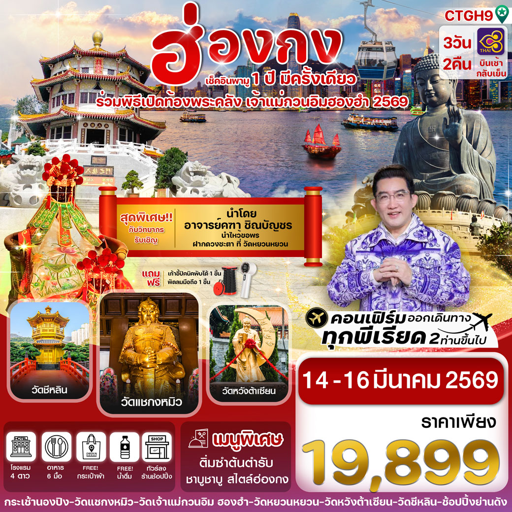 ทัวร์ฮ่องกง เปิดท้องพระคลัง 3วัน 2คืน  (TG)