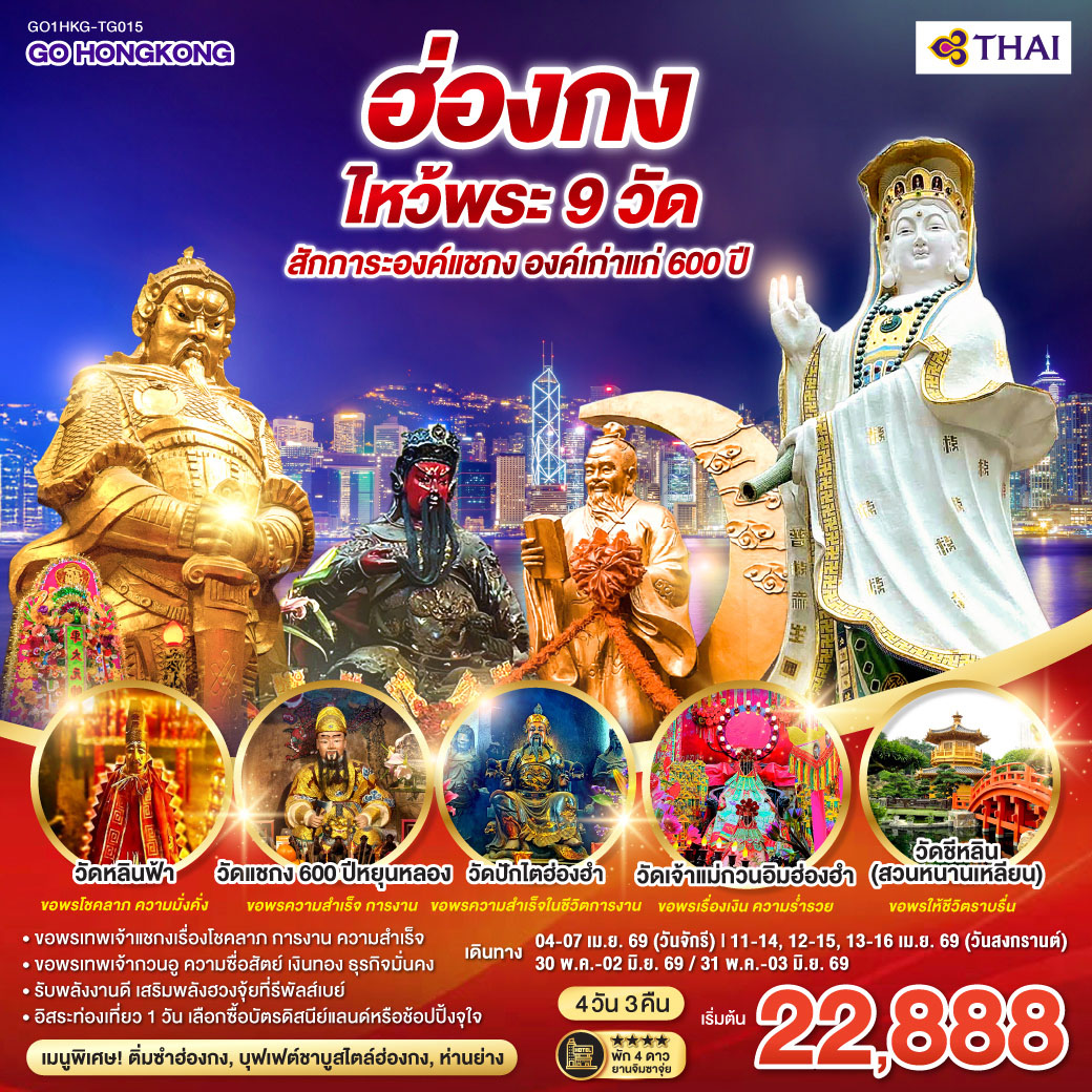 ทัวร์ฮ่องกง ไหว้พระ 9 วัด สักการะองค์แชกง องค์เก่าแก่ 600 ปี (ฟรีเดย์) 4วัน 3คืน  (TG)