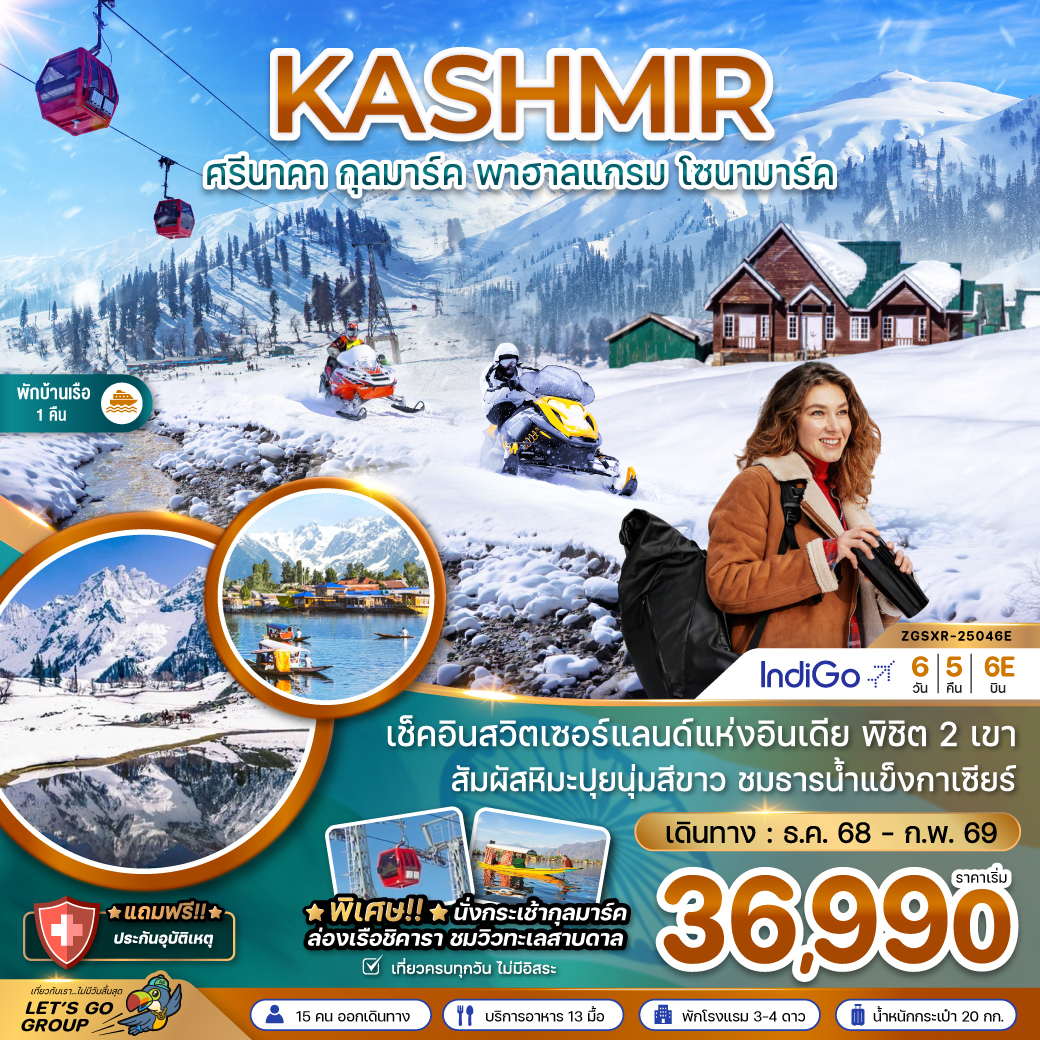 ทัวร์อินเดีย แคชเมียร์ ศรีนาคา กุลมาร์ค พาฮาลแกรม โซนามาร์ค (นั่งกระเช้าลอยฟ้ากุลมาร์ค)   6วัน 5คืน (6E)