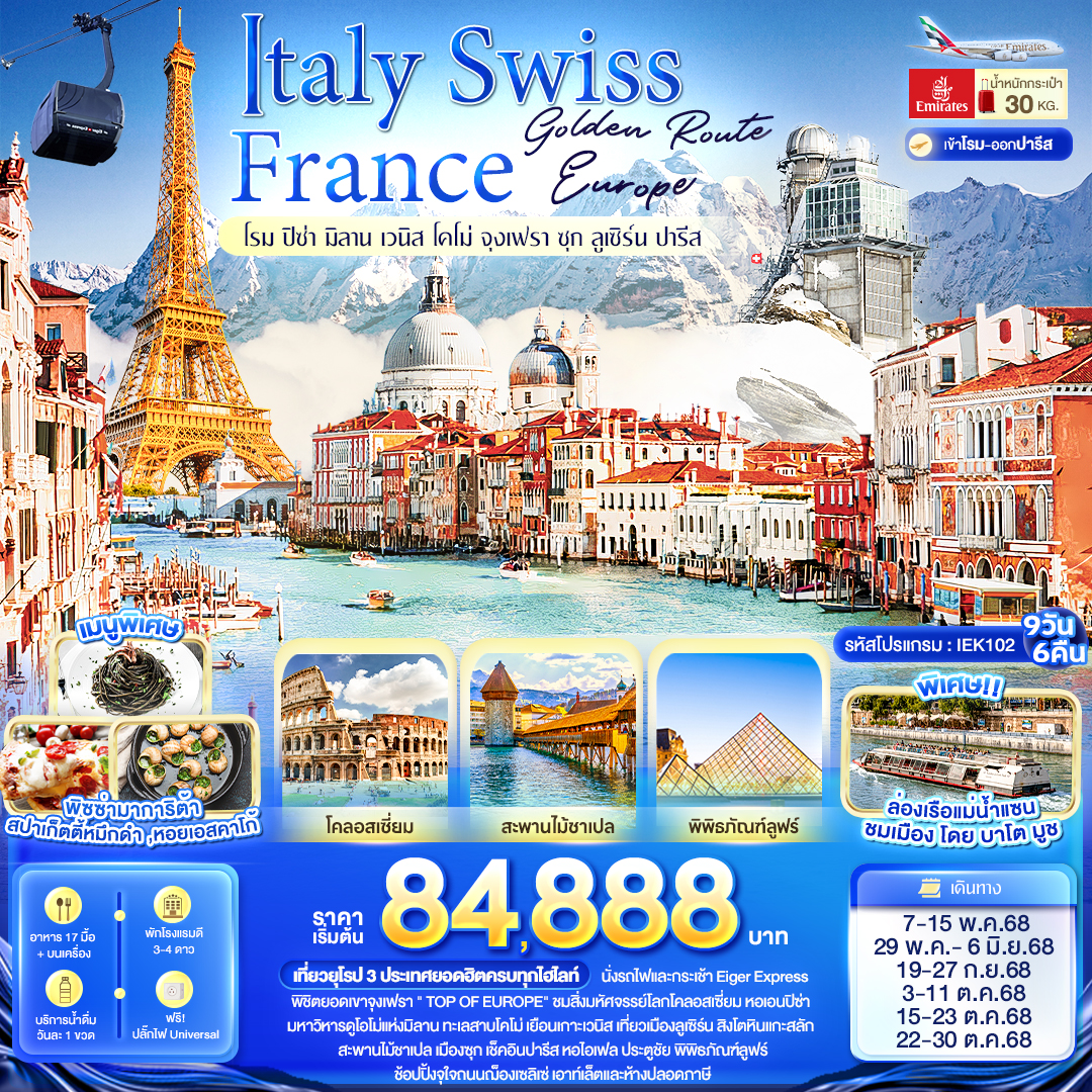 ทัวร์อิตาลี Golden Route Europe Italy Swiss France โรม ปิซ่า มิลาน เวนิส โคโม่ จุงเฟรา ซุก ลูเซิร์น ปารีส 9วัน 6คืน (EK)