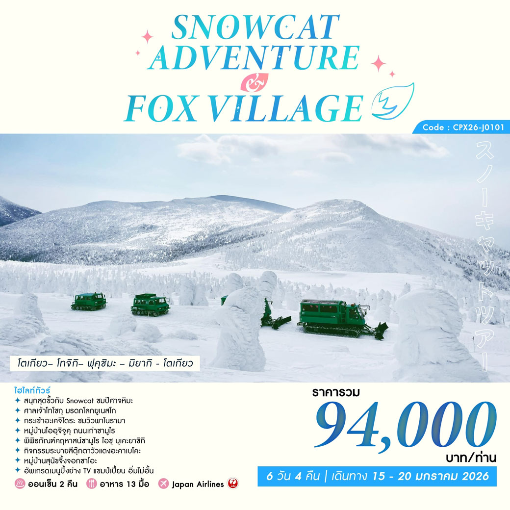 ทัวร์ญี่ปุ่น SNOWCAT ADVENTURE & FOX VILLAGE 6วัน 4คืน (JL)