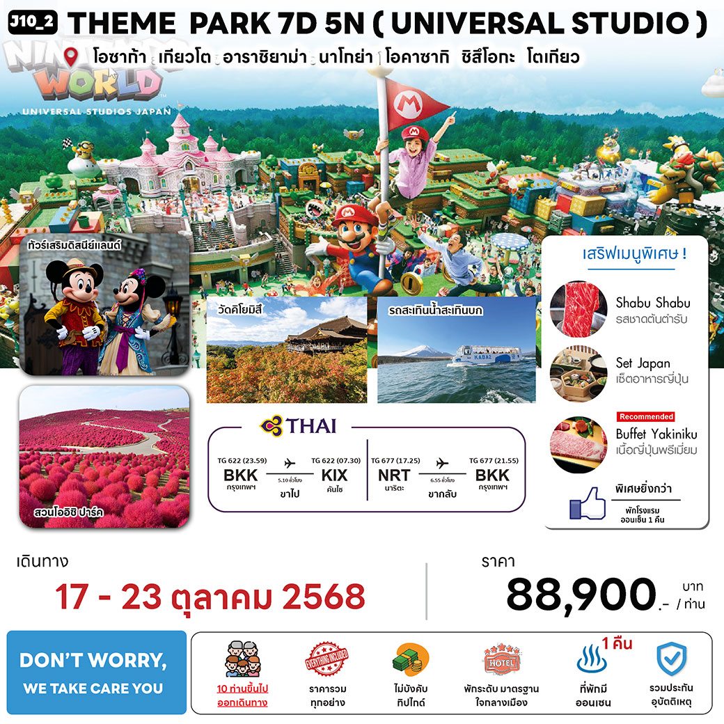 ทัวร์ญี่ปุ่น THEME PARK (USJ) 7วัน 5คืน (TG)