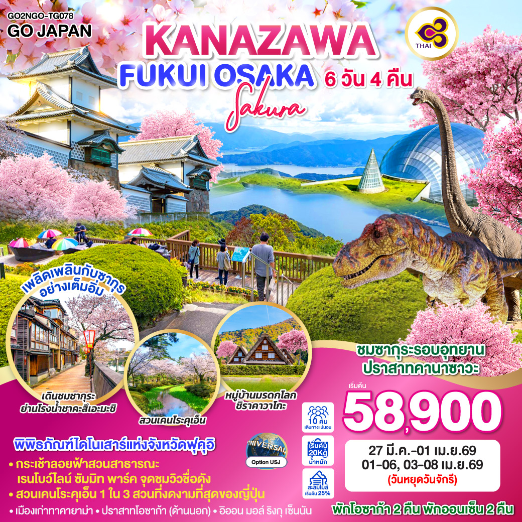 ทัวร์ญี่ปุ่น KANAZAWA FUKUI OSAKA SAKURA  6วัน 4คืน [TG]