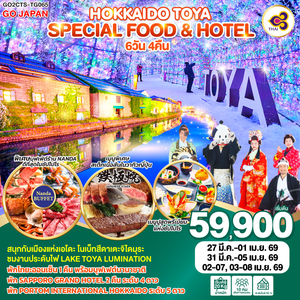 ทัวร์ญี่ปุ่น HOKKAIDO TOYA SPECIAL FOOD & HOTEL 6วัน 4คืน (TG)