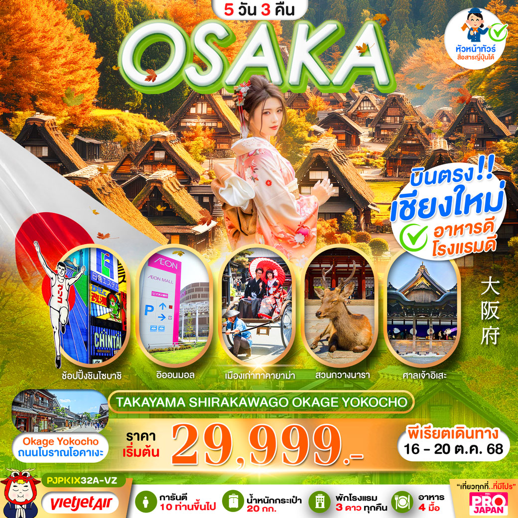 ทัวร์ญี่ปุ่น PRO OSAKA TAKAYAMA SHIRAKAWAGO OKAGE YOKOCHO FULL DAY 5วัน 3คืน (VZ)