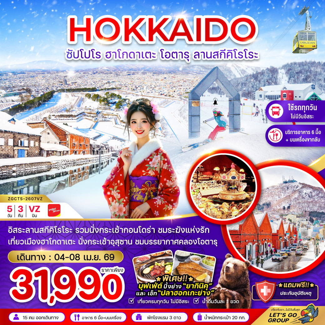 ทัวร์ญี่ปุ่น ฮอกไกโด ซัปโปโร ฮาโกดาเตะ โอตารุ ลานสกีคิโรโระ (เที่ยวครบทุกวัน)  5วัน 3คืน (VZ)