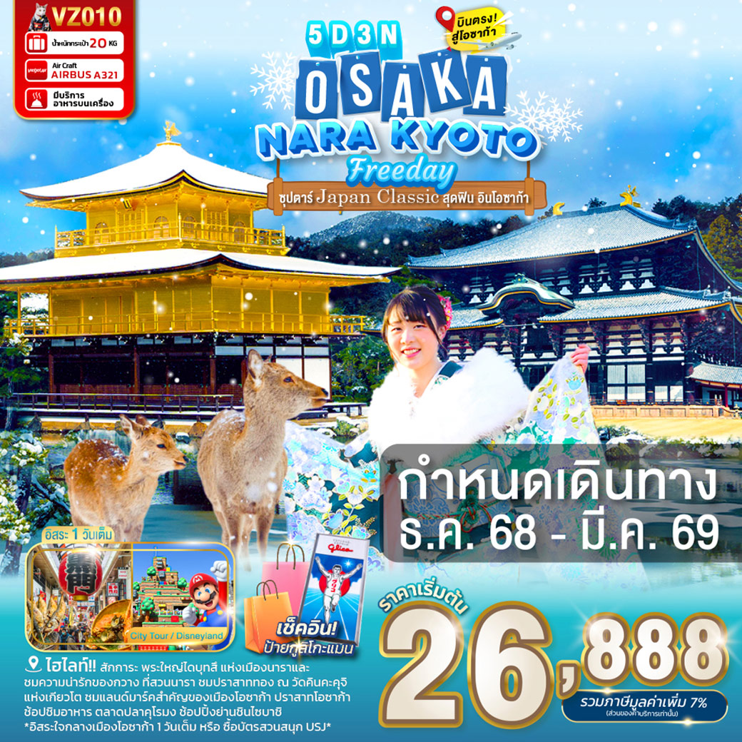 ทัวร์ญี่ปุ่น OSAKA NARA KYOTO FREEDAY ซุปตาร์...Japan Classic สุดฟิน อินโอซาก้า 5วัน 3คืน (VZ)