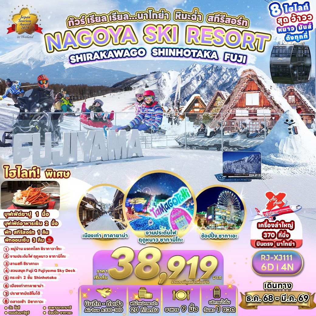 ทัวร์ญี่ปุ่น  เรียล เรียล...นาโกย่า หิมะฉ่ำ สกีรีสอร์ท 6วัน 4คืน (XJ)