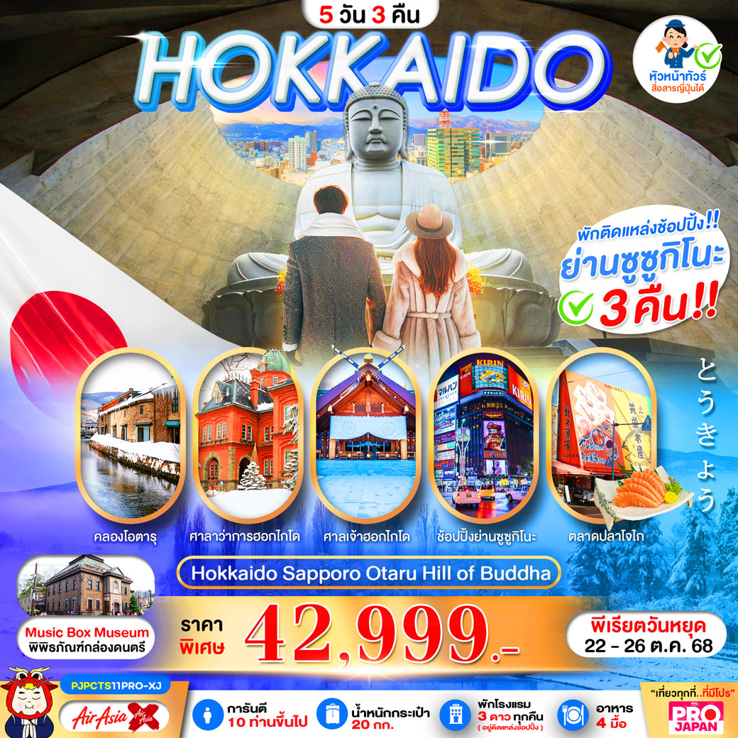 ทัวร์ญี่ปุ่น HOKKAIDO SAPPORO OTARU HILL OF BUDDHA 5วัน 3คืน (XJ)