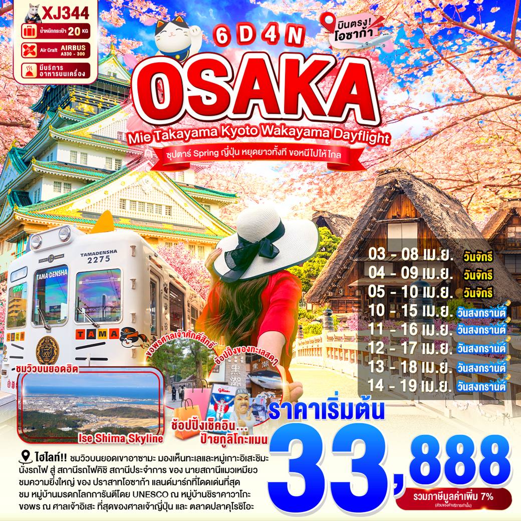 ทัวร์ญี่ปุ่น OSAKA MIE TAKAYAMA KYOTO WAKAYAMA DAYFLIGHT  ซุปตาร์...Spring ญี่ปุ่น หยุดยาวทั้งที ขอหนีไปให้ไกล 6วัน 4คืน (XJ)