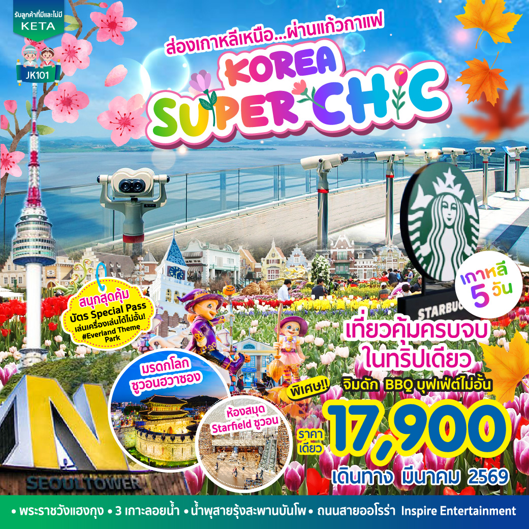 ทัวร์เกาหลี Korea Super Chic 5วัน 3คืน (BX)