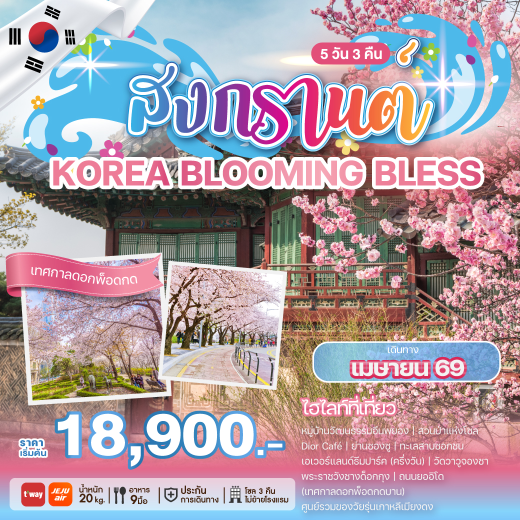 ทัวร์เกาหลี SONGKRAN BLOOMING BLESS 5วัน 3คืน (TW,7C)