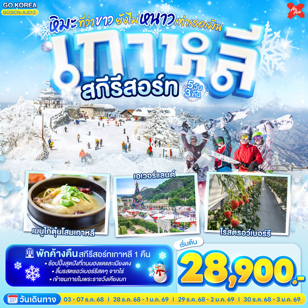 ทัวร์เกาหลี สกีรีสอร์ท หิมะที่ว่าขาว ยังไม่หนาวเท่าเธอเมิน 5วัน 3คืน (XJ)
