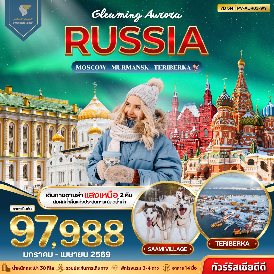 ทัวร์รัสเซีย GLEAMING AURORA RUSSIA 7วัน 5คืน (WY)